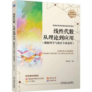 RT正常发货 线性代数:从理论到应用9787111758426 高光远机械工业出版社自然科学书籍