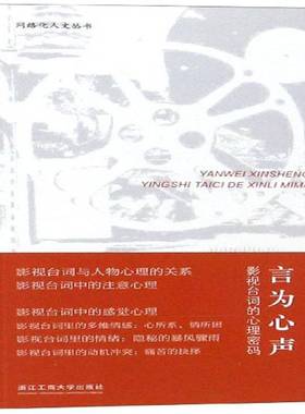 RT正版 言为心声:影视台词的心理密码9787517833659 高运锋浙江工商大学出版社艺术书籍