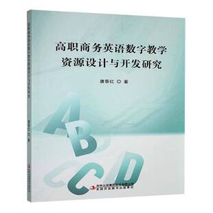 RT正版 高职商务英语数字教学资源设计与开发研究9787573153463 唐香红吉林出版集团股份经济书籍