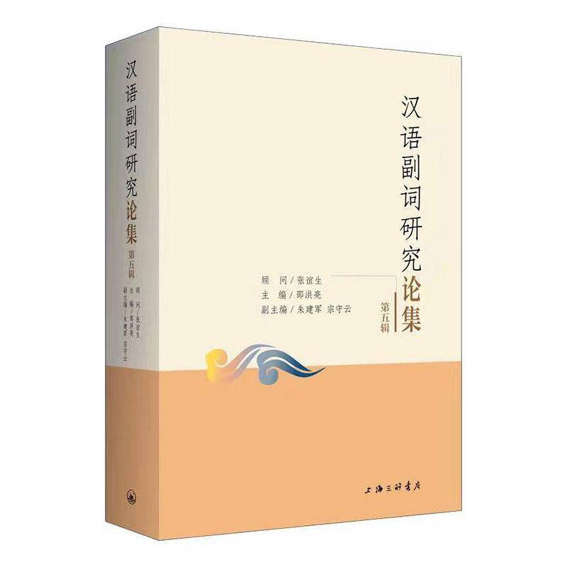 RT正版 汉语副词研究论集（五辑）9787542675392 邵洪亮上海三联书店社会科学书籍