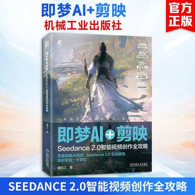 RT现货速发 即梦AI+剪映:Seedance 2.0智能创作全攻略9787111807469 谭双江机械工业出版社计算机与网络书籍