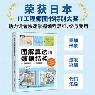 社计算机与网络书籍 大槻兼资人民邮电出版 RT正版 图解算法和数据结构9787115662828