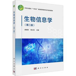 RT正版 生物信息学9787030786272 廖明帜科学出版社自然科学书籍