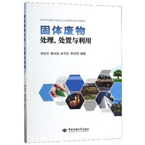 RT现货速发 固体废物处理、处置与利用9787562545460 李灿华中国地质大学出版社自然科学书籍