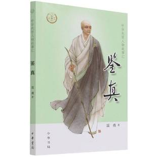 RT正版 鉴真9787101153477 雷勇中华书局哲学宗教书籍