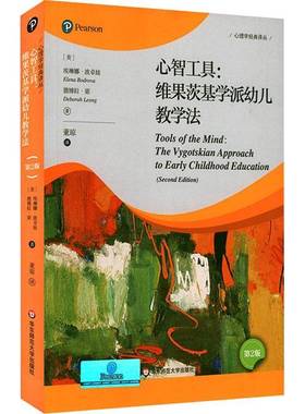 RT正版 心智工具:维果茨基学派幼儿教学法:the Vygotskian approac9787576018769 埃琳娜·波卓娃华东师范大学出版社社会科学书籍