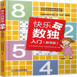 北京市数独运动协会机械工业出版 RT正版 9787111636977 教学版 社生活休闲书籍 快乐玩数独·入门
