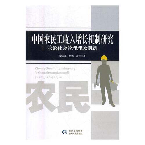 RT现货速发 中国农民工收入增长机制研究:兼论社会管理理念创新9787221138996 李国正贵州人民出版社工业技术书籍