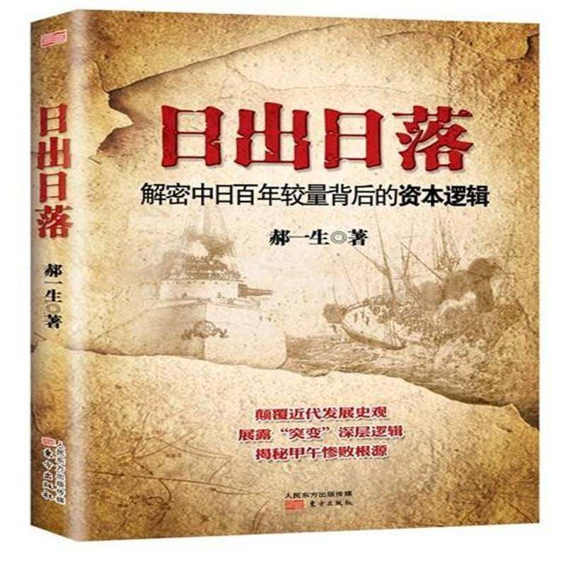 RT正版 日出日落:解密中日百年较量背后的资本逻辑9787506077156 郝一生东方出版社经济书籍,书籍/杂志/报纸,金融,淘宝优惠券,粉丝福利购,淘宝优惠卷