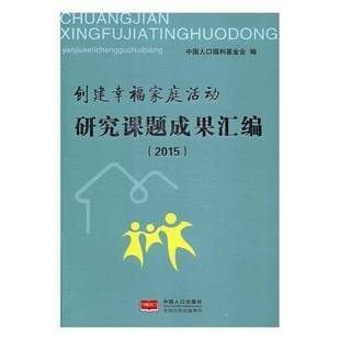 RT正版 创建幸福家庭活动研究课题成果汇编:20159787510148675 中国人口福利基金会中国人口出版社政治书籍