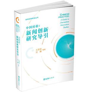 社社会科学书籍 王辰瑶文汇出版 RT正版 中国经验：新闻创新研究导引9787549644780