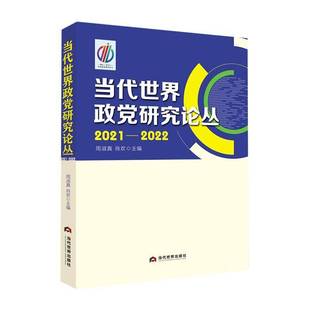 周淑真当代世界出版 20229787509017487 社政治书籍 当代世界政党研究论丛·2021 RT正版