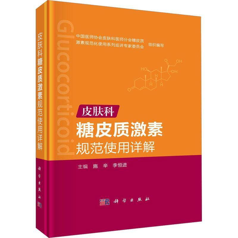 RT正版 皮肤科糖皮质激素规范使用详解9787030702760 施辛科学出版社医药卫生书籍