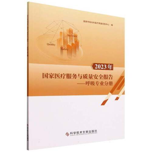 RT现货速发 2023年国家医疗服务与质量报告:呼吸专业9787523511732 国家呼吸内科医疗质量控制中心科学技术文献出版社医药卫生书籍