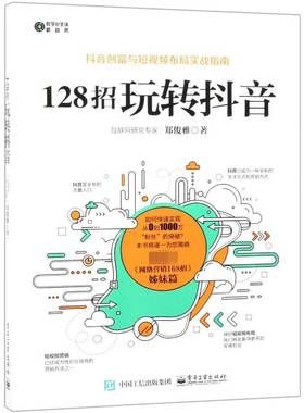 RT正版 128招玩转抖音9787121361043 郑俊雅电子工业出版社管理书籍