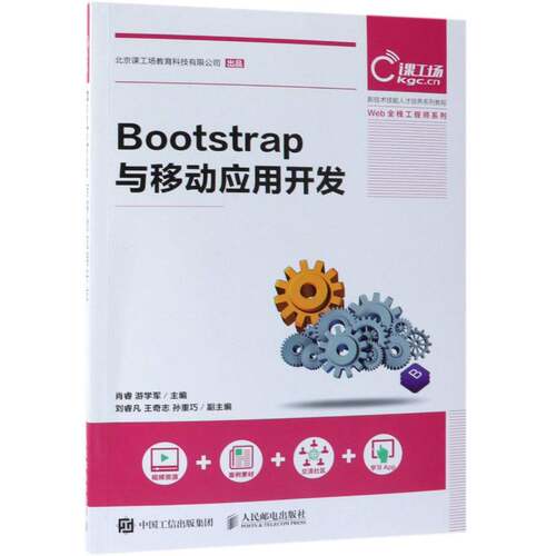 RT现货速发 Bootstrap与移动应用开发9787115499806 肖睿人民邮电出版社工业技术书籍