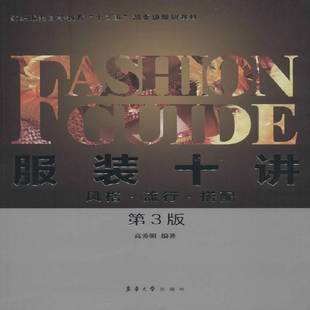 服装 高秀明东华大学出版 十讲 ·流行·搭配9787566913999 社工业技术书籍 风格 RT正版