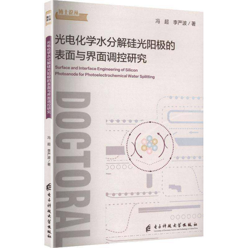 RT正版 光电化学水分解硅光阳极的表面与界面调控研究9787577015439 冯超电子科技大学出版社自然科学书籍