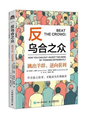 RT正版 反乌合之众:跳出羊群，逆向获利:how you can out-invest the herd by9787115655202 肯尼斯·费雪人民邮电出版社经济书籍