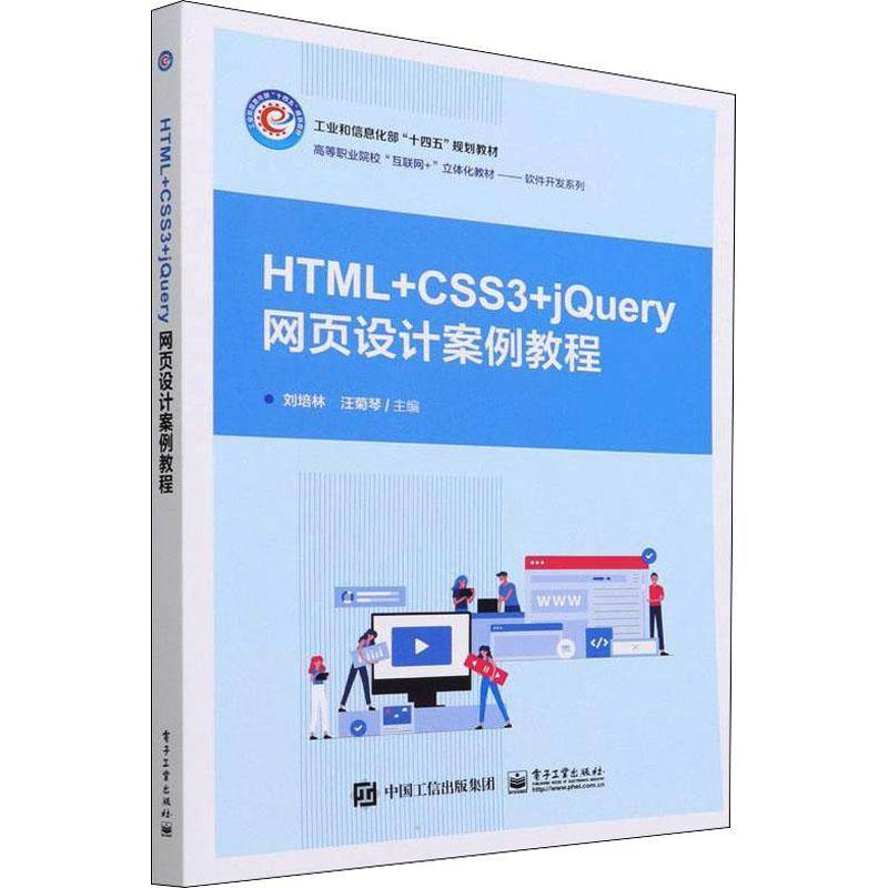 RT正版 HTML+CSS3+jQuery网页设计案例教程(高等职业院校互联网+立体化教材9787121424342 刘培林电子工业出版社计算机与网络书籍