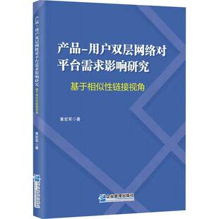 黄宏军企业管理出版 RT正版 基于相似性链接视角9787516431283 用户双层网络对平台需求影响研究 社管理书籍 产品