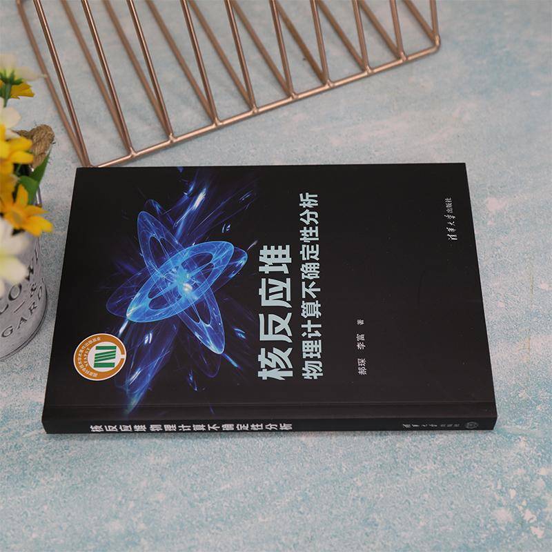 RT正版 核反应堆物理计算不确定性分析9787302613367 郝琛清华大学出版社工业技术书籍