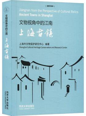 RT正常发货 文物视角中的江南:上海古镇:ancient towns in Shangha9787576509960 上海市文物保护研究中心同济大学出版社建筑书籍