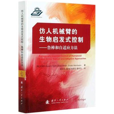 RT正版 仿人机械臂的式控制:鲁棒和自适应方法:robust and adaptive approaches9787118122657 国防工业出版社工业技术书籍