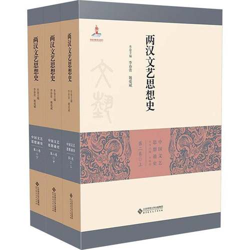 RT正版 两汉文艺思想史9787303270132 李春青北京师范大学出版社文学书籍