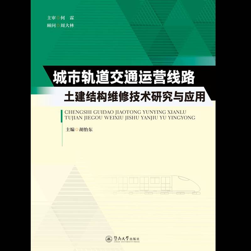 RT正版 城市轨道交通运营线路土建结构维修技术研究与应用9787566820020 胡怡东暨南大学出版社交通运输书籍