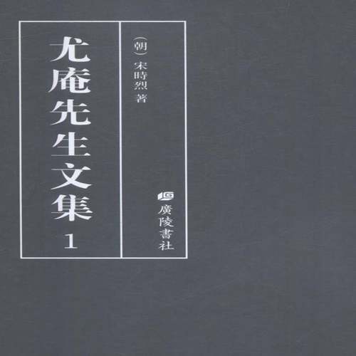 RT正版 尤庵先生文集9787555409915 宋时烈广陵书社哲学宗教书籍