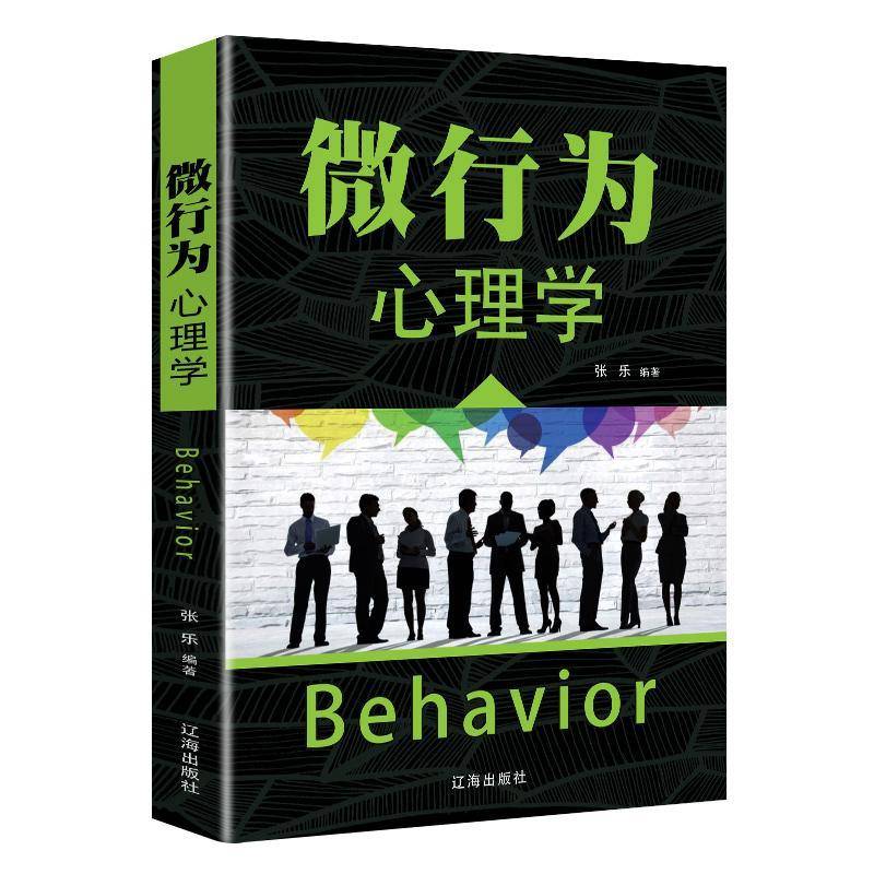 RT正版 微行为心理学9787545144406 张乐辽海出版社社会科学书籍