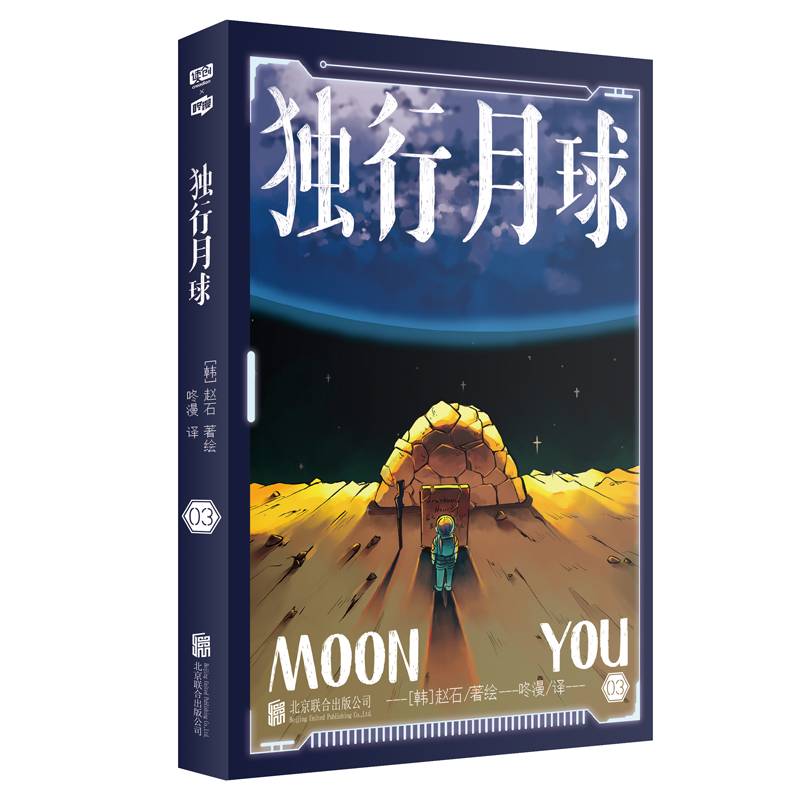 RT正版 独行月球(3)9787559655837 赵石绘北京联合出版公司艺术书籍