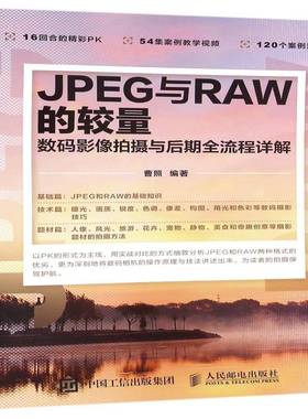 RT正版 JPEG与RAW的较量:数码影像拍摄与后期全流程详解9787115398482 曹照人民邮电出版社旅游地图书籍