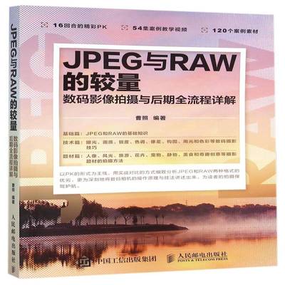 RT正版 JPEG与RAW的较量:数码影像拍摄与后期全流程详解9787115398482 曹照人民邮电出版社旅游地图书籍