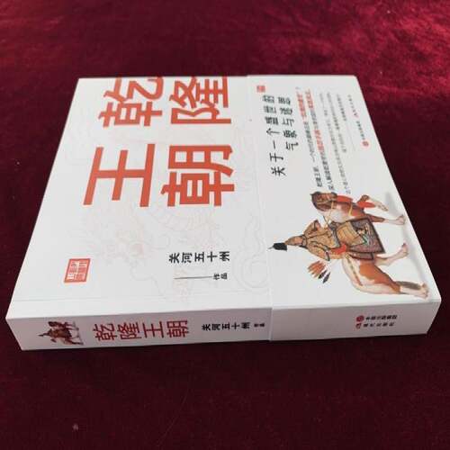 RT现货速发 乾隆王朝9787514383348 关河五十州现代出版社传记书籍