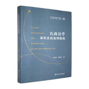 RT正版 民商法学课程思政案例教程9787568421225 尚清锋江苏大学出版社社会科学书籍