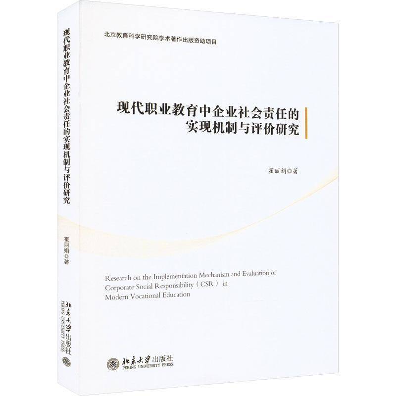 RT正版 现代职业教育中企业社会责任的实现机制与评价研究9787301341407 霍丽娟北京大学出版社管理书籍