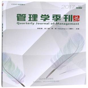 2017 Vol.2 RT正版 李新春经济管理出版 刊 Vol.29787509655719 社管理书籍 管理学季