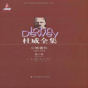 1911 第六卷 我们如何思维 RT正版 乔·安·博伊兹顿华东师范大学出版 1910 19101911年9787561777343 社哲学宗教书籍 杜威全集