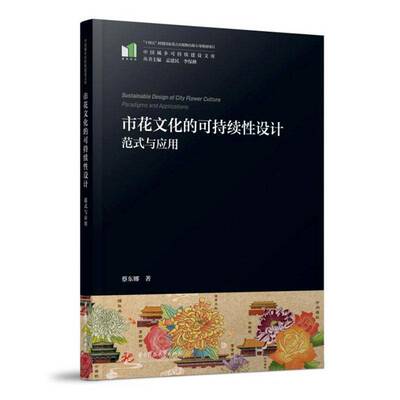 RT现货速发 市花文化的可持续性设计:范式与应用:paradigms and applications9787577223520 蔡东娜华中科技大学出版社图书书籍