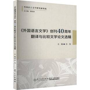 RT正版 《外国语言文学》创刊40周年翻译与比较文学论文选辑9787561595480 历伟厦门大学出版社社会科学书籍