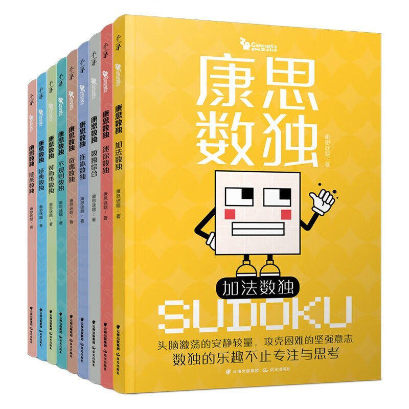 千寻智力·康思数独（全9册）加法数独+不规则数独+对角线数独+经典数独+连体数独+链条数独+迷你数独+奇偶数独+高难数独书合集