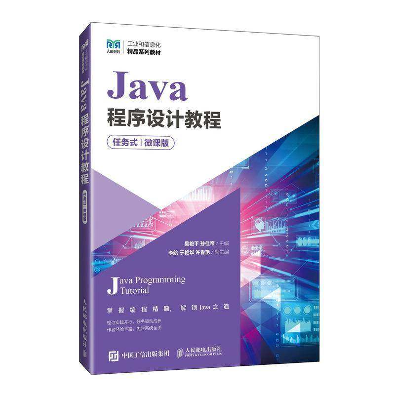 RT正版 JAVA程序设计教程（任务式）（微课版）9787115641748 吴艳人民邮电出版社计算机与网络书籍