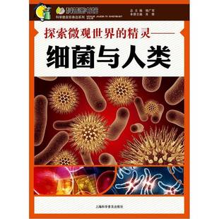 肖寒上海科学普及出版 RT正版 细菌与人类9787542750679 精灵 社儿童读物书籍 探索微观世界