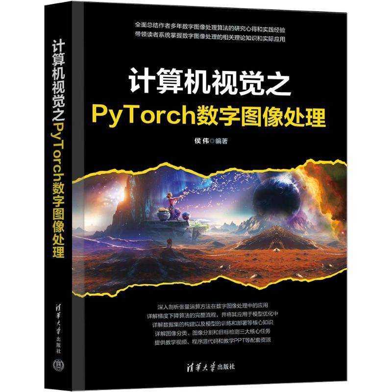 RT正版 计算机视觉之PyTorch数字图像处理9787302671985 侯伟清华大学出版社工业技术书籍