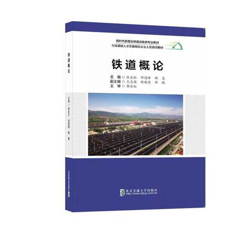 RT现货速发 铁道概论9787512153745 张永红北京交通大学出版社交通运输书籍