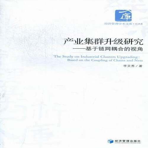 RT现货速发 产业集群升级研究：基于链网耦合的视角：based on the coupling of cha9787509617724 李文秀经济管理出版社经济书籍