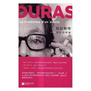 RT正版 杜拉斯传:一个世纪的穿越:la traversee d'un siecle9787539997803 阿兰·维贡德莱江苏凤凰文艺出版社传记书籍