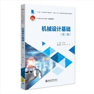 RT正版 机械设计基础9787301350836 乔生红北京大学出版社工业技术书籍